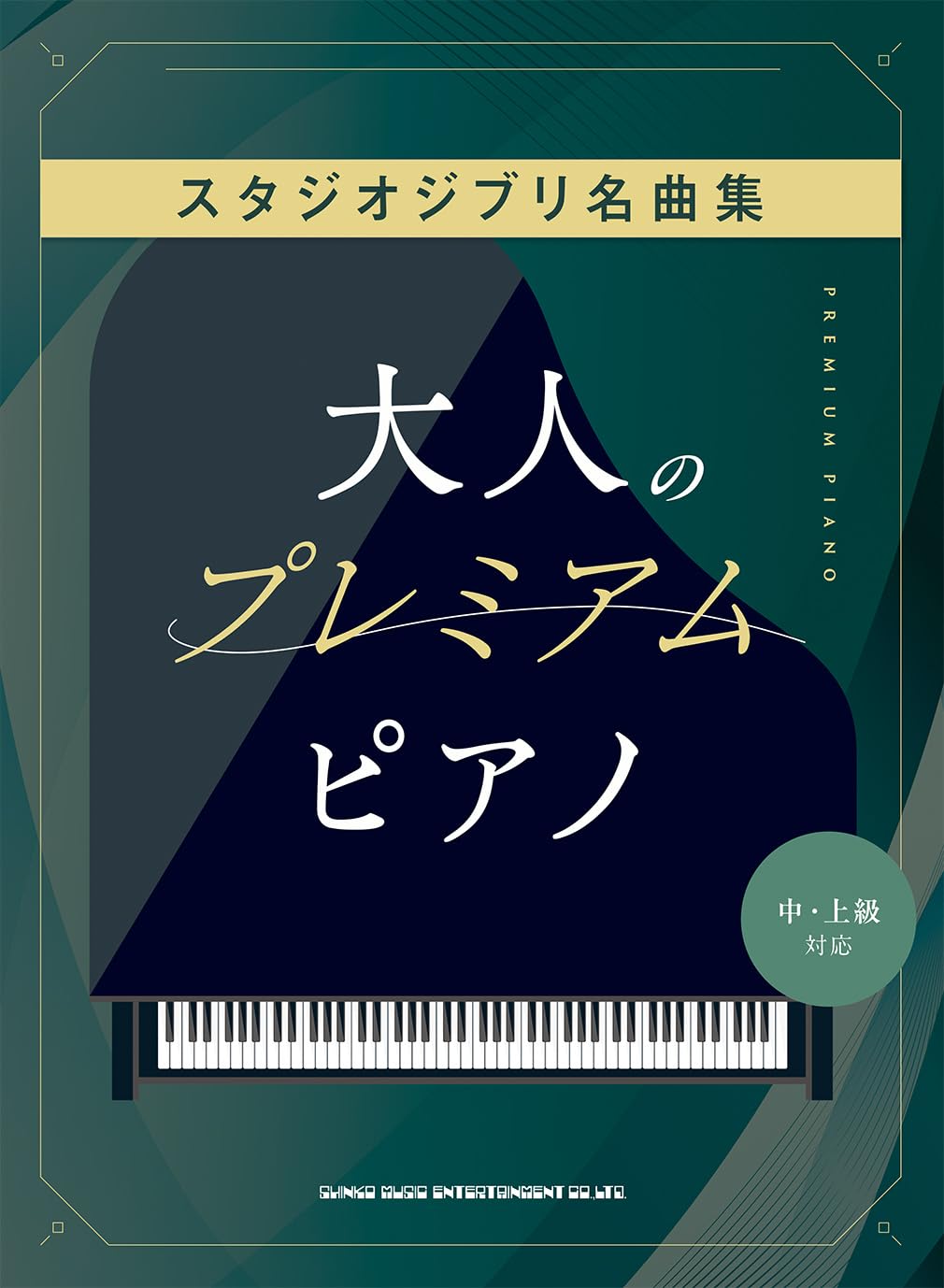 ジャズで楽しむ スタジオジブリ サウンズ ピアノ弾き語り 絶版希少 美品 大人のプレミアム・ピアノ スタジオジブリ名曲集［中・上級対応